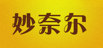 妙奈尔是什么牌子_妙奈尔品牌怎么样?