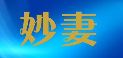 妙妻是什么牌子_妙妻品牌怎么样?