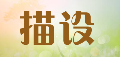 描设是什么牌子_描设品牌怎么样?