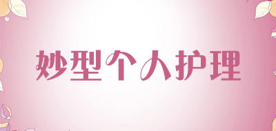 妙型是什么牌子_妙型品牌怎么样?