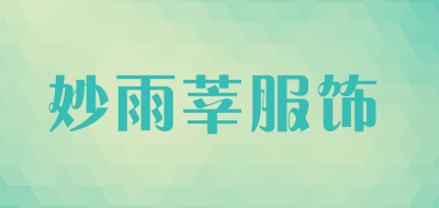 妙雨莘服饰是什么牌子_妙雨莘服饰品牌怎么样?
