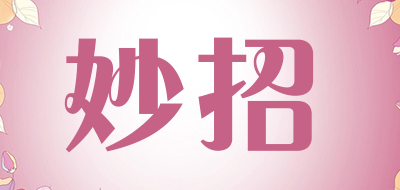 妙招是什么牌子_妙招品牌怎么样?