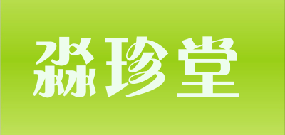 淼珍堂是什么牌子_淼珍堂品牌怎么样?