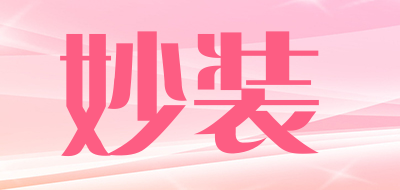 妙装是什么牌子_妙装品牌怎么样?