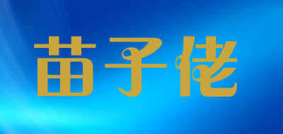 苗子佬是什么牌子_苗子佬品牌怎么样?