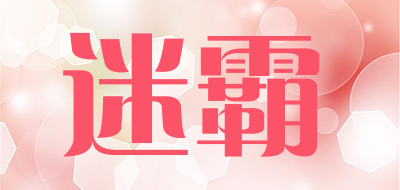 迷霸是什么牌子_迷霸品牌怎么样?