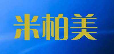 MIBOMEI是什么牌子_米柏美品牌怎么样?