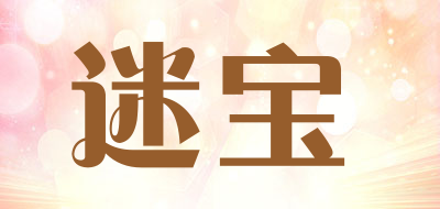 迷宝是什么牌子_迷宝品牌怎么样?