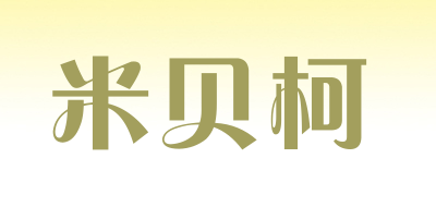 米贝柯是什么牌子_米贝柯品牌怎么样?