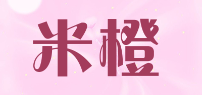 米橙是什么牌子_米橙品牌怎么样?