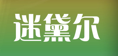 迷黛尔是什么牌子_迷黛尔品牌怎么样?