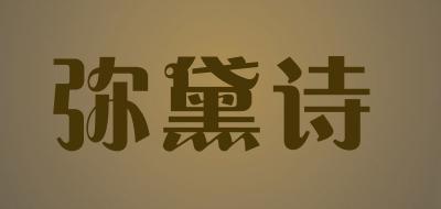 弥黛诗是什么牌子_弥黛诗品牌怎么样?