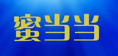 蜜当当是什么牌子_蜜当当品牌怎么样?