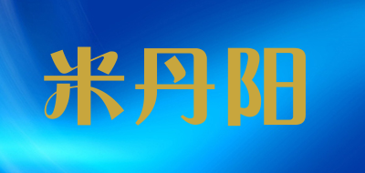 米丹阳是什么牌子_米丹阳品牌怎么样?