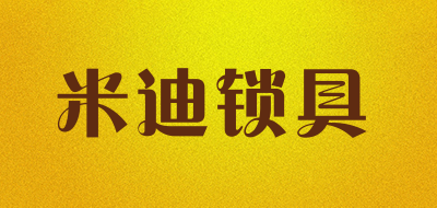 米迪锁具是什么牌子_米迪锁具品牌怎么样?
