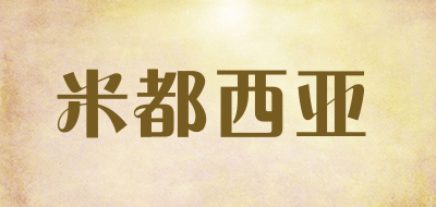 米都西亚是什么牌子_米都西亚品牌怎么样?