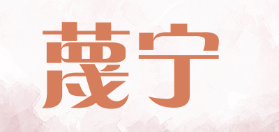 蔑宁是什么牌子_蔑宁品牌怎么样?
