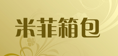 miffy是什么牌子_米菲箱包品牌怎么样?