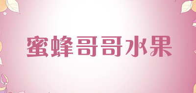 蜜蜂哥哥水果是什么牌子_蜜蜂哥哥水果品牌怎么样?