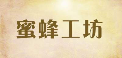 蜜蜂工坊是什么牌子_蜜蜂工坊品牌怎么样?