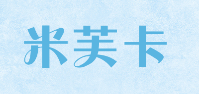 米芙卡是什么牌子_米芙卡品牌怎么样?