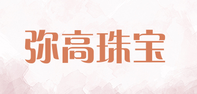弥高珠宝是什么牌子_弥高珠宝品牌怎么样?