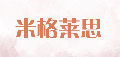 米格莱思是什么牌子_米格莱思品牌怎么样?