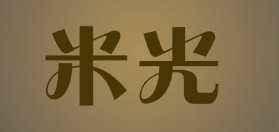 米光是什么牌子_米光品牌怎么样?