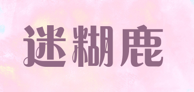 迷糊鹿是什么牌子_迷糊鹿品牌怎么样?