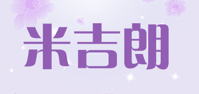 米吉朗是什么牌子_米吉朗品牌怎么样?