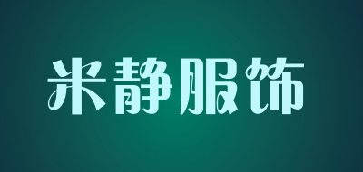 米静服饰是什么牌子_米静服饰品牌怎么样?