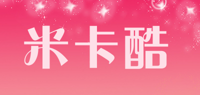 米卡酷是什么牌子_米卡酷品牌怎么样?