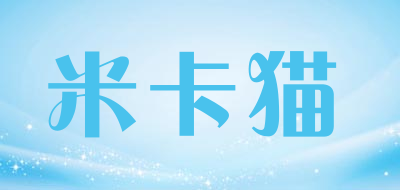 米卡猫是什么牌子_米卡猫品牌怎么样?