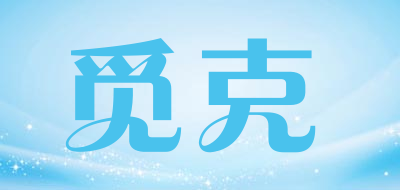 觅克是什么牌子_觅克品牌怎么样?
