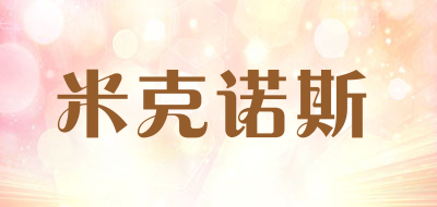 米克诺斯是什么牌子_米克诺斯品牌怎么样?