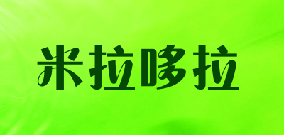 米拉哆拉是什么牌子_米拉哆拉品牌怎么样?