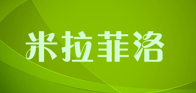米拉菲洛是什么牌子_米拉菲洛品牌怎么样?