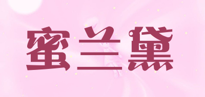 蜜兰黛是什么牌子_蜜兰黛品牌怎么样?