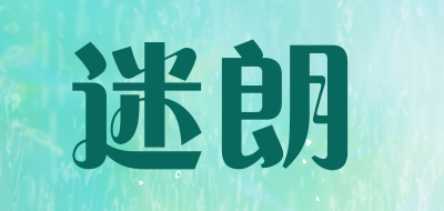 迷朗是什么牌子_迷朗品牌怎么样?