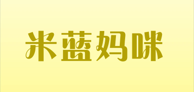 MILANMAMI是什么牌子_米蓝妈咪品牌怎么样?