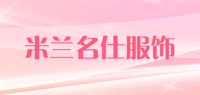 米兰名仕服饰是什么牌子_米兰名仕服饰品牌怎么样?