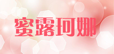 milcolla是什么牌子_蜜露珂娜品牌怎么样?