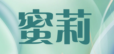 mili是什么牌子_蜜莉品牌怎么样?