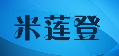米莲登是什么牌子_米莲登品牌怎么样?