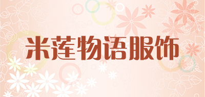 米莲物语服饰是什么牌子_米莲物语服饰品牌怎么样?