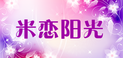 米恋阳光是什么牌子_米恋阳光品牌怎么样?