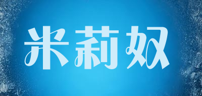 milinu是什么牌子_米莉奴品牌怎么样?