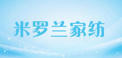 米罗兰家纺是什么牌子_米罗兰家纺品牌怎么样?
