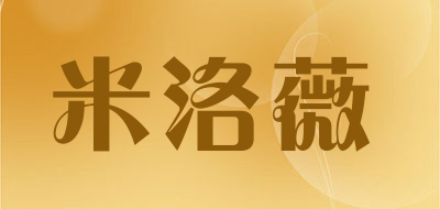 米洛薇是什么牌子_米洛薇品牌怎么样?