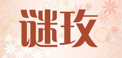 谜玫是什么牌子_谜玫品牌怎么样?